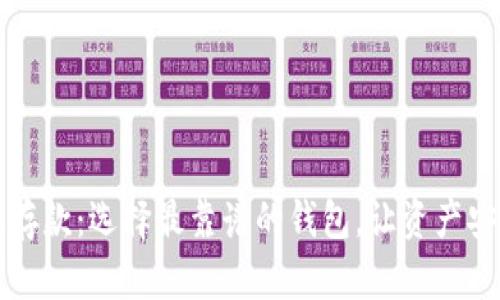 區(qū)塊鏈存款：選擇最靠譜的錢包，讓資產(chǎn)安全無憂
