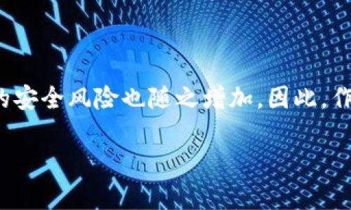 數(shù)字貨幣錢(qián)包個(gè)人認(rèn)證的重要性與步驟

  數(shù)字貨幣錢(qián)包個(gè)人認(rèn)證：確保你的數(shù)字資產(chǎn)安全！ / 
 guanjianci 數(shù)字貨幣, 錢(qián)包認(rèn)證, 資產(chǎn)安全 /guanjianci 

引言：數(shù)字貨幣的崛起與錢(qián)包認(rèn)證的必要性

隨著比特幣、以太坊等數(shù)字貨幣的日益普及，越來(lái)越多的人開(kāi)始關(guān)注如何安全地存儲(chǔ)和管理他們的數(shù)字資產(chǎn)。數(shù)字貨幣錢(qián)包作為存儲(chǔ)和交易數(shù)字貨幣的重要工具，其安全性顯得尤為重要。為了保護(hù)用戶(hù)資產(chǎn)不受黑客攻擊或其他風(fēng)險(xiǎn)，個(gè)人認(rèn)證成為了數(shù)字貨幣錢(qián)包的一個(gè)關(guān)鍵步驟。這不僅關(guān)系到個(gè)人資金的安全，更是保障整個(gè)數(shù)字貨幣生態(tài)穩(wěn)定的基礎(chǔ)。

什么是數(shù)字貨幣錢(qián)包個(gè)人認(rèn)證？

簡(jiǎn)單來(lái)說(shuō)，數(shù)字貨幣錢(qián)包個(gè)人認(rèn)證是指用戶(hù)通過(guò)一系列身份驗(yàn)證步驟，來(lái)證明其身份和合法性，以獲得錢(qián)包的使用權(quán)。這個(gè)過(guò)程通常涉及上傳身份證明文件、面部識(shí)別、手機(jī)號(hào)驗(yàn)證等多重步驟。盡管認(rèn)證過(guò)程可能需要一些時(shí)間，但它為用戶(hù)提供了更強(qiáng)的安全保障，讓人感到安心。

為何需要進(jìn)行個(gè)人認(rèn)證？

數(shù)字貨幣的匿名性和去中心化特性使其成為黑灰產(chǎn)業(yè)的重要工具。個(gè)人認(rèn)證正是為了解決這一問(wèn)題。沒(méi)有認(rèn)證的用戶(hù)一旦發(fā)生資金損失，很難追索或找到責(zé)任方。個(gè)人認(rèn)證不僅能有效減少欺詐行為，還能加強(qiáng)用戶(hù)對(duì)錢(qián)包服務(wù)的信任。多么令人振奮！當(dāng)我們知道自己的資產(chǎn)有進(jìn)一步的保障時(shí)，心中自會(huì)感到一絲安心。

個(gè)人認(rèn)證的步驟解析

雖然不同錢(qián)包平臺(tái)的認(rèn)證步驟可能稍有不同，但一般來(lái)說(shuō)，個(gè)人認(rèn)證可以分為以下幾個(gè)主要步驟：

h41. 創(chuàng)建賬戶(hù)/h4

首先，用戶(hù)需要在選擇的數(shù)字貨幣錢(qián)包平臺(tái)注冊(cè)一個(gè)賬戶(hù)。提供有效的電子郵件地址和手機(jī)號(hào)碼是必要的，這將用于后續(xù)的激活和驗(yàn)證。

h42. 提供身份信息/h4

接下來(lái)，用戶(hù)需要填寫(xiě)一些基本的個(gè)人信息，例如姓名、出生日期、居住地址等。這些信息是錢(qián)包服務(wù)提供商核實(shí)用戶(hù)身份的重要依據(jù)。

h43. 上傳身份證明文件/h4

用戶(hù)需要提交身份證明文件，通常包括身份證、護(hù)照或駕駛證等。一些平臺(tái)還可能要求用戶(hù)上傳一張手持身份證的照片，確保信息的一致性。確保這一步驟的高保真性至關(guān)重要！

h44. 進(jìn)行面部識(shí)別/h4

部分?jǐn)?shù)字貨幣錢(qián)包還會(huì)要求進(jìn)行面部識(shí)別。這一過(guò)程通常需要用戶(hù)使用手機(jī)或電腦的攝像頭，按照指示進(jìn)行拍照。這不僅可以進(jìn)一步驗(yàn)證用戶(hù)身份，還能提高整體的安全性。

h45. 手機(jī)號(hào)碼驗(yàn)證/h4

用戶(hù)還需要對(duì)其手機(jī)進(jìn)行驗(yàn)證，通常是通過(guò)接收并輸入一個(gè)短信驗(yàn)證碼。這一步驟能夠有效防止他人未授權(quán)訪問(wèn)你的賬戶(hù)，強(qiáng)化安全保護(hù)。

h46. 提交認(rèn)證申請(qǐng)/h4

所有信息和文件提交后，用戶(hù)只需耐心等待錢(qián)包平臺(tái)的審核。在這一期間，用戶(hù)可能會(huì)收到對(duì)提交信息的確認(rèn)或進(jìn)一步的信息請(qǐng)求。通常情況審核會(huì)在24小時(shí)內(nèi)完成，但也有可能因?yàn)閷彶檎?qǐng)求量較大而導(dǎo)致處理時(shí)間延長(zhǎng)。

個(gè)人認(rèn)證帶來(lái)的好處

完成個(gè)人認(rèn)證后，用戶(hù)將享受到諸多好處：

h41. 提高安全性/h4

經(jīng)過(guò)認(rèn)證的賬戶(hù)能夠更好地保護(hù)用戶(hù)的數(shù)字資產(chǎn)不受損失和盜竊。特別是在發(fā)生安全漏洞時(shí)，認(rèn)證賬戶(hù)更容易得到追回和保護(hù)。多么令人安心啊，知道自己的資產(chǎn)被層層保護(hù)！

h42. 提升交易限額/h4

許多數(shù)字貨幣錢(qián)包在未認(rèn)證狀態(tài)下有較低的交易限額，一旦個(gè)人認(rèn)證得到批準(zhǔn)，用戶(hù)可以享受更高的交易限額。這意味著用戶(hù)在市場(chǎng)波動(dòng)時(shí)可以更靈活地操作，抓住最佳時(shí)機(jī)。

h43. 參與更多服務(wù)/h4

某些特定的交易和投資服務(wù)可能僅向認(rèn)證用戶(hù)開(kāi)放。例如，某些高級(jí)的staking機(jī)制，或是參與特定的ICO項(xiàng)目，只有認(rèn)證用戶(hù)才能夠使用。這為用戶(hù)提供了更多的投資機(jī)會(huì)。

哪些常見(jiàn)問(wèn)題可能會(huì)在認(rèn)證過(guò)程中遇到？

在個(gè)人認(rèn)證的過(guò)程中，用戶(hù)可能會(huì)遭遇若干問(wèn)題，這里列出一些較為常見(jiàn)的，并提供解決方案：

h41. 上傳文件格式不一致/h4

部分用戶(hù)在提交身份證明文件時(shí)可能會(huì)遇到格式不正確的情況。解決方法是查閱錢(qián)包平臺(tái)的要求，確保上傳的文件符合格式要求，一般會(huì)提出對(duì)圖片大小和類(lèi)型的規(guī)定。

h42. 身份驗(yàn)證未通過(guò)/h4

如果身份驗(yàn)證未通過(guò)，用戶(hù)需要仔細(xì)檢查所提供的信息和文件是否一致。確保所有信息、文件上的姓名和圖像一一對(duì)應(yīng)。必要時(shí)，可以與客服取得聯(lián)系，了解未通過(guò)的具體原因。

h43. 審核時(shí)間過(guò)長(zhǎng)/h4

若審核時(shí)間超出預(yù)期，建議用戶(hù)保持耐心，審核期間可能會(huì)因?yàn)槠脚_(tái)復(fù)雜的驗(yàn)證流程而導(dǎo)致延遲。用戶(hù)也可以詢(xún)問(wèn)客服獲取信息，但要注意避免重復(fù)轟炸客服，保持禮貌。

總結(jié)：確保數(shù)字資產(chǎn)安全的重要一步

數(shù)字貨幣錢(qián)包的個(gè)人認(rèn)證，雖然在初始階段可能會(huì)給用戶(hù)帶來(lái)一定麻煩，但其背后所賦予的安全保障卻是無(wú)價(jià)的。在這個(gè)信息時(shí)代，越來(lái)越多的個(gè)人和企業(yè)將數(shù)字貨幣視作未來(lái)的財(cái)富，由此帶來(lái)的安全風(fēng)險(xiǎn)也隨之增加。因此，作為數(shù)字貨幣的用戶(hù)，進(jìn)行錢(qián)包的個(gè)人認(rèn)證不僅是保護(hù)自身資產(chǎn)的必要步驟，更是對(duì)整個(gè)數(shù)字經(jīng)濟(jì)環(huán)境的貢獻(xiàn)。通過(guò)認(rèn)證，我們不僅是在保護(hù)自己，也是在為數(shù)字貨幣的未來(lái)創(chuàng)造更安全的生態(tài)環(huán)境！

希望每一位數(shù)字貨幣的用戶(hù)都能認(rèn)真對(duì)待個(gè)人錢(qián)包的認(rèn)證過(guò)程，讓我們共同邁向一個(gè)安全、透明的數(shù)字貨幣時(shí)代！