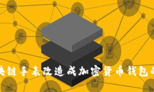 如何將區(qū)塊鏈?zhǔn)直砀脑斐杉用茇泿佩X包的詳細教程