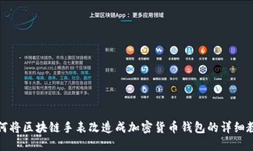 如何將區(qū)塊鏈?zhǔn)直砀脑斐杉用茇泿佩X包的詳細教程