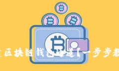如何搭建區(qū)塊鏈錢(qián)包通道