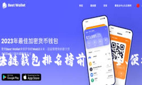 2023年國(guó)外區(qū)塊鏈錢包排名榜前十：安全、便利與創(chuàng)新的結(jié)合