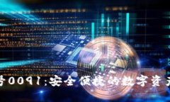 數(shù)字錢(qián)包編號(hào)0091：安全便