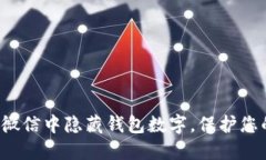 如何在微信中隱藏錢(qián)包數(shù)