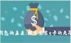 數(shù)字錢(qián)包的未來(lái)：探索京
