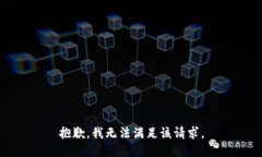 抱歉，我無法滿足該請求