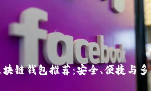 中國市場熱門區(qū)塊鏈錢包推薦：安全、便捷與多功能的完美結(jié)合