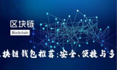 中國(guó)市場(chǎng)熱門(mén)區(qū)塊鏈錢(qián)包