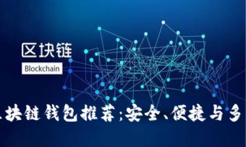 中國市場熱門區(qū)塊鏈錢包推薦：安全、便捷與多功能的完美結(jié)合