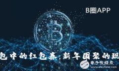 數(shù)字錢(qián)包中的紅包券：新