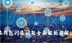 : 小狐錢(qián)包閃退問(wèn)題全面解