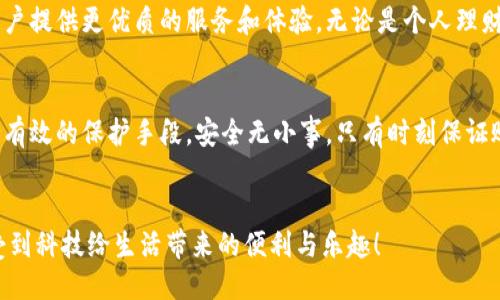 頭/頭 

指定用戶查找小狐錢包余額的嶄新方法

小狐錢包, 余額查詢, 手機(jī)支付/guanjianci

引言：小狐錢包的魅力與實(shí)用性
在現(xiàn)代社會中，移動支付已經(jīng)成為我們生活中不可或缺的一部分，而小狐錢包作為一種便捷、安全的支付方式，受到了越來越多用戶的青睞。這款應(yīng)用不僅支持多種支付功能，還提供了簡單直觀的余額查詢系統(tǒng)，讓每個用戶都能夠輕松管理自己的資金。

第一步：打開小狐錢包應(yīng)用
要查看您在小狐錢包中的余額，首先需要打開應(yīng)用程序。確保您已經(jīng)成功下載并安裝了最新版本的小狐錢包應(yīng)用。如果您還沒有安裝，可以前往應(yīng)用商店搜索“小狐錢包”進(jìn)行下載。多么令人振奮！現(xiàn)在的科技讓我們金融管理如此簡單！

第二步：登錄賬戶
打開應(yīng)用后，如果您還沒有登錄，需要輸入您的賬戶信息，以確認(rèn)身份。輸入正確的手機(jī)號碼和密碼后，點(diǎn)擊登錄。一定要確保您的賬戶安全，避免在公共網(wǎng)絡(luò)下使用不安全的Wi-Fi以保護(hù)您的信息安全。

第三步：查找余額選項
登錄后，進(jìn)入主界面，您會看到多個功能模塊。在這些模塊中，通常會有一個明顯的“余額”選項。一般情況下，余額信息會在首頁直接顯示，便于用戶快速查看。這種的設(shè)計，可以幫助我們節(jié)省時間，多么高效的一種體驗?。?
第四步：仔細(xì)查看您的余額狀況
點(diǎn)擊“余額”選項后，您將可以看到您在小狐錢包中的實(shí)時余額信息，通常顯示為數(shù)字并帶有貨幣符號。除此之外，您還可能看到過去的交易記錄，讓您能夠一目了然地掌握資金的流動情況。這不僅提高了資金管理的透明度，更讓用戶感受到與個人財務(wù)的緊密聯(lián)系。

第五步：若余額異常怎么辦？
如果您在查詢余額時發(fā)現(xiàn)異常情況，比如余額比正常少了，您可以立刻查看交易記錄，可能是由于未完成的交易或者其他原因造成的。如果依然無法確認(rèn)，建議及時聯(lián)系客服。他們會很樂意幫助您解決問題。這樣的貼心服務(wù)，讓每位用戶都感受到小狐錢包的關(guān)懷！

小狐錢包的其他功能
除了簡單的余額查詢功能，小狐錢包還有許多其他值得探索的功能。例如，您可以利用它進(jìn)行在線購物、轉(zhuǎn)賬、支付水電費(fèi)等。通過簡單的幾步操作，生活中的瑣碎事務(wù)便能輕松應(yīng)對。多么方便！而且每一筆交易都有詳細(xì)的記錄，讓每位用戶心里都有底。

總結(jié)：小狐錢包的未來與展望
隨著科技的不斷發(fā)展，我們可以預(yù)見，電子錢包將會變得更加智能、便捷。小狐錢包也將繼續(xù)更新和完善，為用戶提供更優(yōu)質(zhì)的服務(wù)和體驗。無論是個人理財還是日常消費(fèi)，都能輕松應(yīng)對。讓我們一起期待未來的金融科技，迎接更加美好的生活吧！

如何保障賬戶安全
在享受小狐錢包的便利時，用戶也要時刻注意賬戶的安全。例如，設(shè)置強(qiáng)密碼、開啟賬戶雙重驗證等措施，都是有效的保護(hù)手段。安全無小事，只有時刻保證賬戶安全，我們才能更放心地使用小狐錢包。

結(jié)束語：一起分享小狐錢包的美好
小狐錢包不僅讓支付變得簡單，更讓我們的生活變得便捷。希望每位用戶都能在使用小狐錢包的過程中，享受到科技給生活帶來的便利與樂趣！