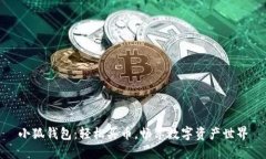 小狐錢(qián)包：輕松買(mǎi)幣，暢