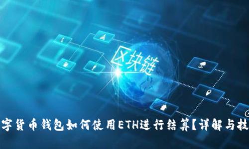數(shù)字貨幣錢包如何使用ETH進(jìn)行結(jié)算？詳解與技巧