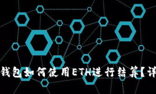 數(shù)字貨幣錢包如何使用ETH進(jìn)行結(jié)算？詳解與技巧