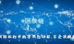如何輕松打開(kāi)數(shù)字錢包功