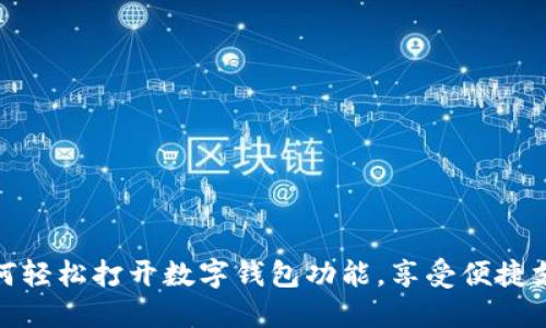 如何輕松打開數(shù)字錢包功能，享受便捷支付