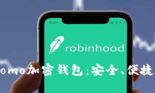 全面解析Momo加密錢包：安全、便捷與未來(lái)潛力