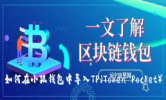 如何在小狐錢(qián)包中導(dǎo)入T