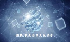 抱歉，我無(wú)法滿(mǎn)足該請(qǐng)求