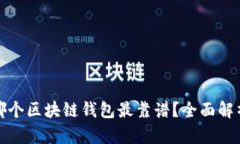 哪個(gè)區(qū)塊鏈錢包最靠譜？