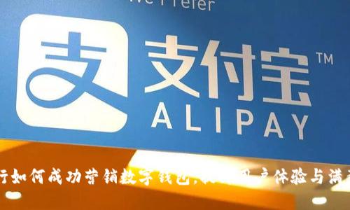 工行如何成功營(yíng)銷數(shù)字錢包，提升用戶體驗(yàn)與滿意度