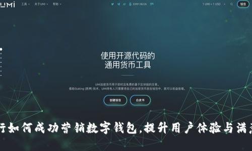 工行如何成功營(yíng)銷數(shù)字錢包，提升用戶體驗(yàn)與滿意度
