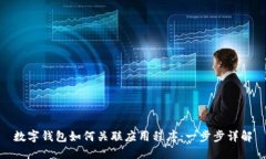 數(shù)字錢包如何關聯(lián)應用程