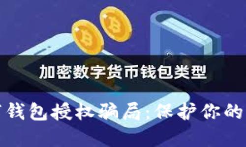 揭秘數(shù)字錢包授權(quán)騙局：保護你的財產(chǎn)安全