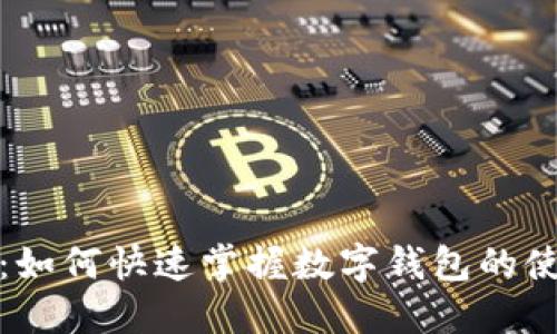 走進未來：如何快速掌握數(shù)字錢包的使用和優(yōu)勢