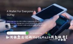 如何恢復(fù)忘記的MetaMask錢(qián)包