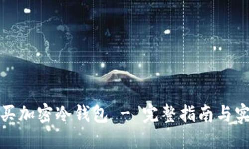 如何購(gòu)買(mǎi)加密冷錢(qián)包 - 完整指南與實(shí)用技巧
