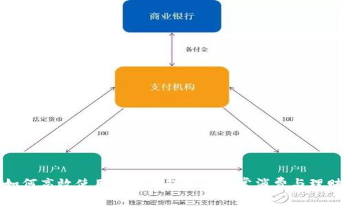 如何高效使用小狐錢(qián)包進(jìn)行日常消費(fèi)與理財(cái)