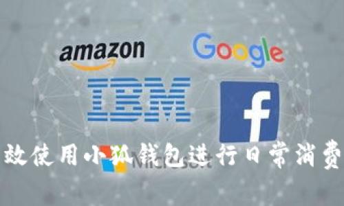 如何高效使用小狐錢(qián)包進(jìn)行日常消費(fèi)與理財(cái)