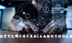 數(shù)字錢包哪個(gè)牌子最好？