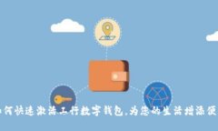如何快速激活工行數(shù)字錢(qián)