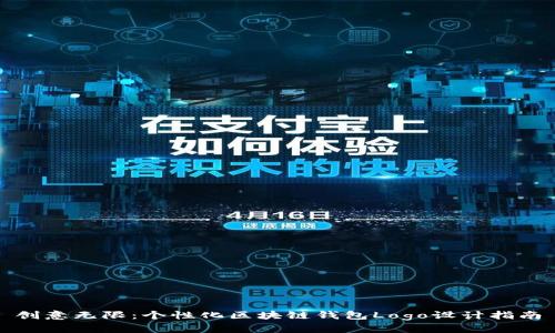 創(chuàng)意無(wú)限：個(gè)性化區(qū)塊鏈錢(qián)包Logo設(shè)計(jì)指南