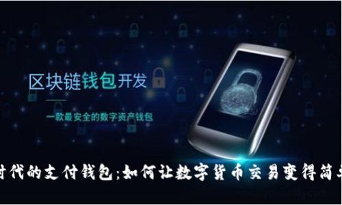 數(shù)字時(shí)代的支付錢包：如何讓數(shù)字貨幣交易變得簡單方便