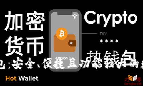 多幣種區(qū)塊鏈錢包：安全、便捷且功能強大的數字資產管理工具
