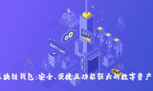 多幣種區(qū)塊鏈錢包：安全、便捷且功能強大的數字資產管理工具
