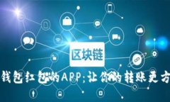 支持?jǐn)?shù)字錢(qián)包紅包的APP：