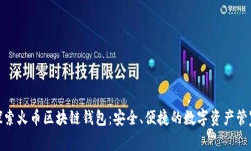 探索火幣區(qū)塊鏈錢(qián)包：安全、便捷的數(shù)字資產(chǎn)管家