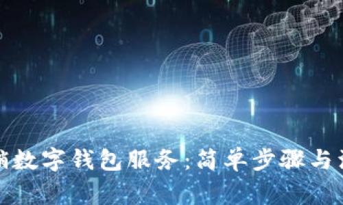 如何撤銷數(shù)字錢包服務：簡單步驟與注意事項