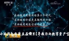 : 小狐錢包收藏夾在哪里？