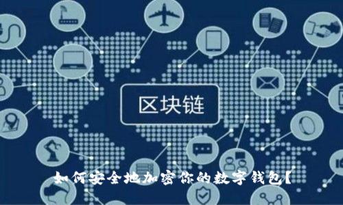 如何安全地加密你的數(shù)字錢(qián)包？