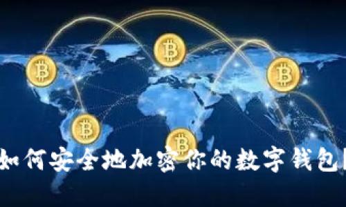 如何安全地加密你的數(shù)字錢(qián)包？