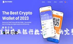 輕松注銷農業(yè)銀行數(shù)字錢
