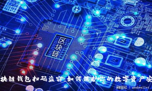 區(qū)塊鏈錢包掃碼盜竊：如何保護你的數(shù)字資產(chǎn)安全