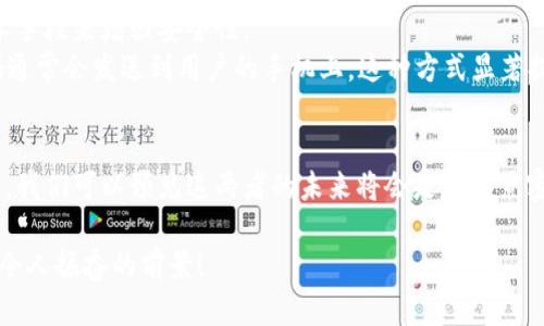 電子錢包和邏輯加密卡是兩個不同的概念，各自具有獨特的功能和技術。以下是對這兩者的簡要比較和闡述。

什么是電子錢包？
電子錢包，通常被稱為數(shù)字錢包，是一種存儲和管理用戶電子支付信息的應用程序或設備。通過電子錢包，用戶可以方便快捷地進行在線支付、轉賬、購物或管理賬戶余額。這種錢包的主要優(yōu)勢在于其安全性、便捷性以及與各種支付平臺的兼容性。例如，當我們使用手機支付時，我們實際上是在使用電子錢包來完成交易。

電子錢包的類型
電子錢包可以分為幾種類型，包括：
ul
    listrong移動電子錢包：/strong例如，Apple Pay、Google Pay等，它們通過手機應用來實現(xiàn)付款。/li
    listrong在線電子錢包：/strong如PayPal、Alipay，這些錢包可以在互聯(lián)網(wǎng)上進行各種交易。/li
    listrong加密貨幣錢包：/strong用于存儲和管理比特幣等數(shù)字貨幣的專用錢包。/li
/ul

什么是邏輯加密卡？
邏輯加密卡是一種硬件設備，通常用于信息的安全傳輸和存儲。它們采用高強度的加密算法來保護數(shù)據(jù)，確保只有授權用戶才能訪問。這種卡片通常被用于銀行交易、身份驗證、訪問控制等安全敏感的場合。通過邏輯加密卡，即使數(shù)據(jù)被竊取，由于其加密特性，未經(jīng)授權的用戶無法解讀其中的信息。

電子錢包與邏輯加密卡的區(qū)別
雖然電子錢包和邏輯加密卡都與安全性和數(shù)據(jù)保護有關，但它們的應用場景和技術基礎卻有所不同：
ul
    listrong用途：/strong電子錢包主要用于方便快捷的在線支付和資金管理；而邏輯加密卡則是著重于數(shù)據(jù)的安全存儲和傳輸。/li
    listrong技術：/strong電子錢包基于軟件平臺，依賴于網(wǎng)絡技術；邏輯加密卡則是硬件設備，依靠物理安全保護和加密算法。/li
    listrong用戶體驗：/strong用戶使用電子錢包時，更多依賴移動設備和應用程序；而使用邏輯加密卡時，用戶往往需要借助讀取設備。/li
/ul

當今電子錢包的安全性
在當今數(shù)字經(jīng)濟迅猛發(fā)展的背景下，電子錢包的安全性成為用戶最為關心的問題之一。為了保護用戶的支付信息，電子錢包使用多種技術手段來增強安全性。
例如，許多電子錢包采用了“雙重身份驗證”機制。用戶在進行每次轉賬或支付時，除了輸入密碼外，還需要再提供一個驗證碼，這個驗證碼通常會發(fā)送到用戶的手機上。這種方式顯著提升了賬戶的安全級別，防止了未授權賬戶的盜用。

總結
雖然電子錢包和邏輯加密卡在功能和應用上有顯著的差別，但它們都是現(xiàn)代支付和數(shù)據(jù)安全領域不可或缺的組成部分。隨著技術的發(fā)展，我們可以預見這兩者的未來將會是更為緊密結合的，電子錢包可能會與加密卡的安全特性進行更加深入的整合，以提升用戶體驗和安全保障。

總而言之，電子錢包并不屬于邏輯加密卡的范疇，但它們各自的技術和功能將繼續(xù)相輔相成，推動未來數(shù)字支付和安全技術的發(fā)展。多么令人振奮的前景！