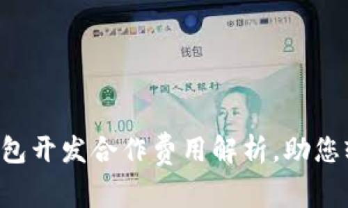 區(qū)塊鏈錢包開發(fā)合作費(fèi)用解析，助您輕松入門！